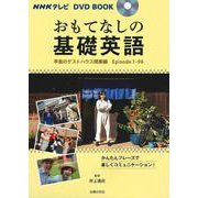 おもてなしの基礎英語―早苗のゲストハウス開業編 Episode 1-96(NHKテレビDVD BOOK) [単行本]