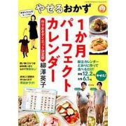 やせるおかず1か月パーフェクトカレンダー－作りおきダイエット決定版 [ムックその他]