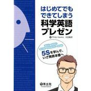 はじめてでもできてしまう科学英語プレゼン－ 5S を学んで、いざ発表本番へ [単行本]