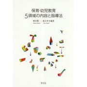 保育・幼児教育 5領域の内容と指導法 [単行本]