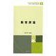 教育原論(未来の教育を創る教職教養指針〈第1巻〉) [全集叢書]