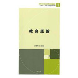 教育原論(未来の教育を創る教職教養指針〈第1巻〉) [全集叢書]