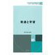 発達と学習(未来の教育を創る教職教養指針〈3〉) [全集叢書]