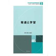 発達と学習(未来の教育を創る教職教養指針〈3〉) [全集叢書]