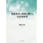 唱歌教育の展開に関する実証的研究 [単行本]