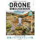 ドローン空撮GUIDEBOOK 改訂版2019年 [ムックその他]