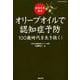 健康長寿革命オリーブオイルで認知症予防－100歳時代を生き抜く!（SAKURA・MOOK 6） [ムックその他]