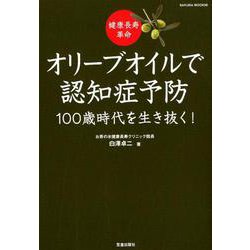 健康長寿革命オリーブオイルで認知症予防－100歳時代を生き抜く!（SAKURA・MOOK 6） [ムックその他]