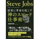 スティーブ・ジョブズ―結果に革命を起こす神のスピード仕事術 [単行本]