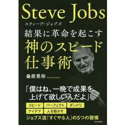 スティーブ・ジョブズ―結果に革命を起こす神のスピード仕事術 [単行本]