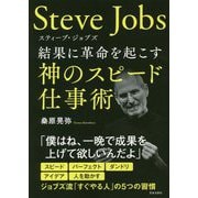 スティーブ・ジョブズ―結果に革命を起こす神のスピード仕事術 [単行本]