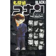 名探偵コナンBLACK PLUS SDB（スーパーダイジェストブック）(少年サンデーコミックス) [コミック]