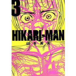 HIKARIーMAN<３>(ビッグ コミックス) [コミック]