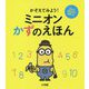 かぞえてみよう!ミニオンかずのえほん [絵本]