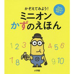 かぞえてみよう!ミニオンかずのえほん [絵本]