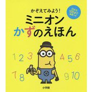 かぞえてみよう!ミニオンかずのえほん [絵本]