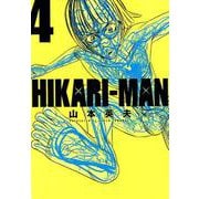 HIKARIーMAN<４>(ビッグ コミックス) [コミック]