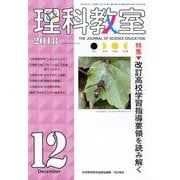 理科教室 2018 12 [全集叢書]