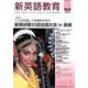 新英語教育 2018 12 [全集叢書]