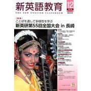 新英語教育 2018 12 [全集叢書]
