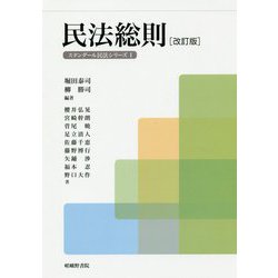 民法総則 改訂版 (スタンダール民法シリーズ〈1〉) [単行本]