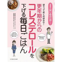 更年期からのコレステロールを下げる毎日ごはん―ほうっておくのはNG!(食事療法はじめの一歩シリーズ) [単行本]