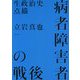 病者障害者の戦後―生政治史点描 [単行本]