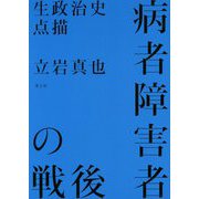 病者障害者の戦後―生政治史点描 [単行本]