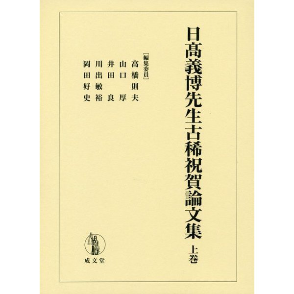 日高義博先生古稀祝賀論文集〈上巻〉 [単行本] - 法律