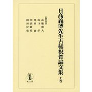 日高義博先生古稀祝賀論文集〈上巻〉 [単行本]