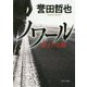ノワール―硝子の太陽(中公文庫) [文庫]