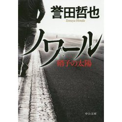 ノワール―硝子の太陽(中公文庫) [文庫]