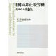 日中の非正規労働をめぐる現在 [単行本]