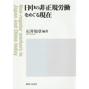 日中の非正規労働をめぐる現在 [単行本]