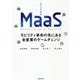 MaaS―モビリティ革命の先にある全産業のゲームチェンジ [単行本]