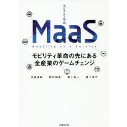 MaaS―モビリティ革命の先にある全産業のゲームチェンジ [単行本]
