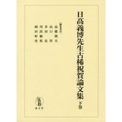 ヨドバシ.com - 日高義博先生古稀祝賀論文集〈下巻〉 [単行本] 通販