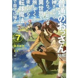 ヨドバシ Com 普通のおっさんだけど 神さまからもらった能力で異世界を旅してくる 疲れたら転移魔法で自宅に帰る 7 Hj Novels 単行本 通販 全品無料配達