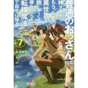 普通のおっさんだけど、神さまからもらった能力で異世界を旅してくる。疲れたら転移魔法で自宅に帰る。〈7〉(HJ NOVELS) [単行本]