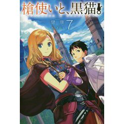 槍使いと、黒猫。〈7〉(HJ NOVELS) [単行本]