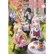 異世界はスマートフォンとともに。〈15〉(HJ NOVELS) [単行本]