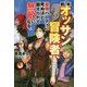 新米オッサン冒険者、最強パーティに死ぬほど鍛えられて無敵になる。(HJ NOVELS) [単行本]
