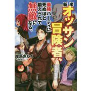 新米オッサン冒険者、最強パーティに死ぬほど鍛えられて無敵になる。(HJ NOVELS) [単行本]