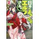 日本へようこそエルフさん。〈2〉(HJ NOVELS) [単行本]