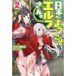 日本へようこそエルフさん。〈2〉(HJ NOVELS) [単行本]