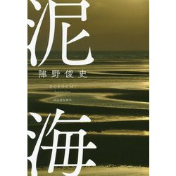 泥海 [単行本]