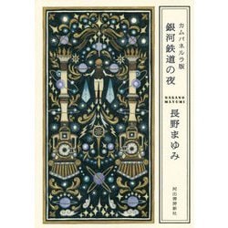 カムパネルラ版 銀河鉄道の夜 [単行本]