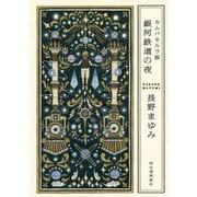 カムパネルラ版 銀河鉄道の夜 [単行本]