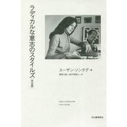 ラディカルな意志のスタイルズ 完全版 [単行本]