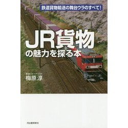 JR貨物の魅力を探る本 [単行本]